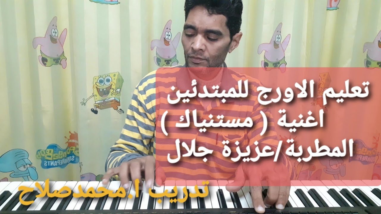 تعليم الاورج اغنية( مستنياك ) المطربة عزيزة جلال تدريب/ ا_محمدصلاح