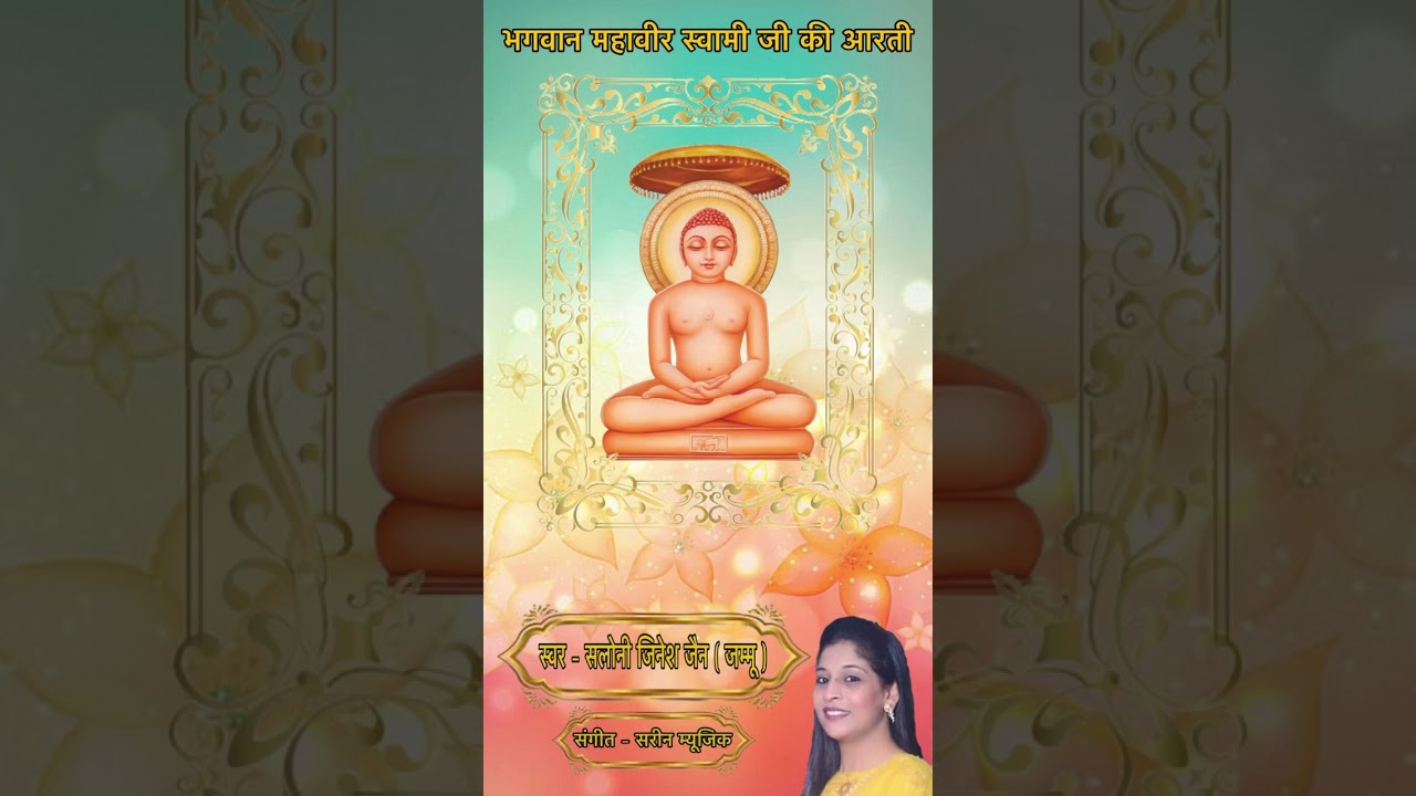 ॥ भगवान महावीर स्वामी जी की आरती (जैन स्तवन )॥ Melody by Saloni Jain ।
