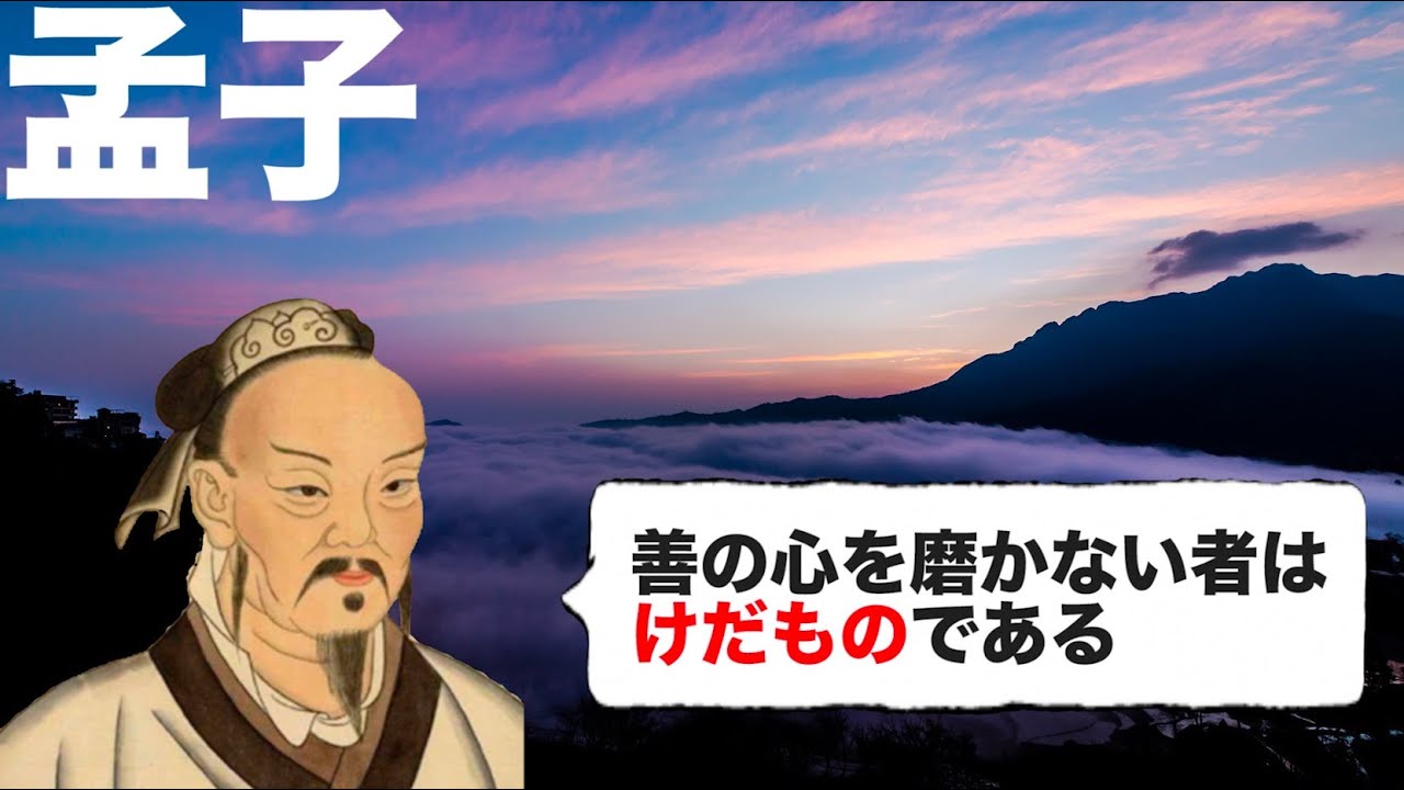 【孟子①】中国思想解説#6【孔孟の教え】【性善説】