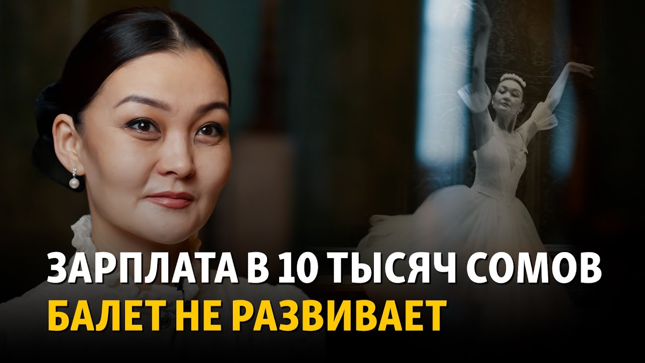 Прима-балерина: кыргызские артисты балета все чаще уезжают в Турцию и Россию