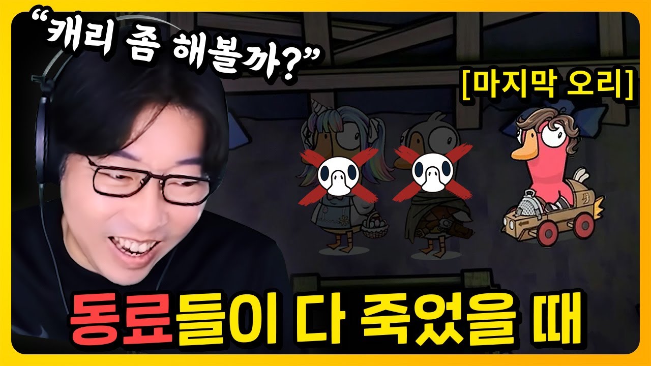 이거 진짜 꿀팁! 일단 침착하게 기다리세요~ | 덕몽어스(goose goose duck)