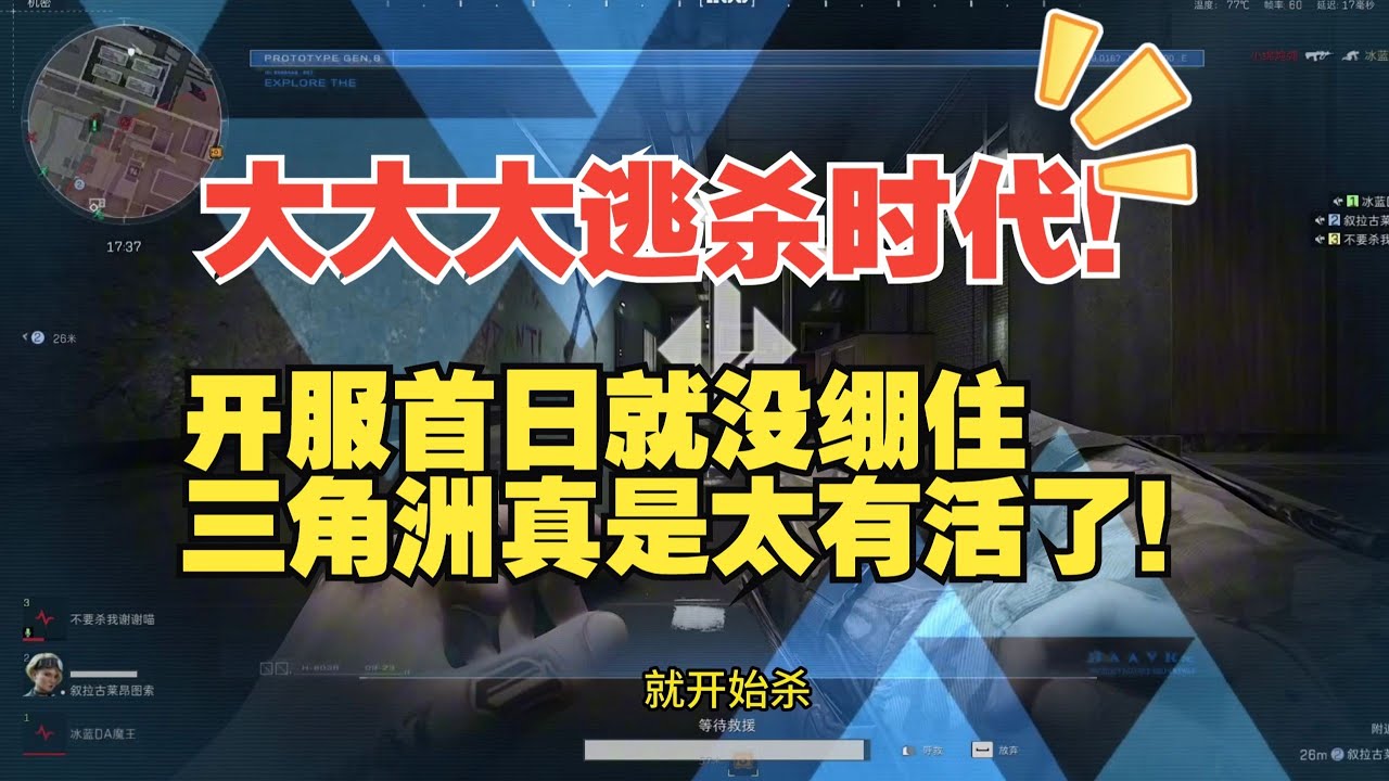 _难绷！S7开服首日就王炸，三角洲进入超级大逃杀时代，打完释