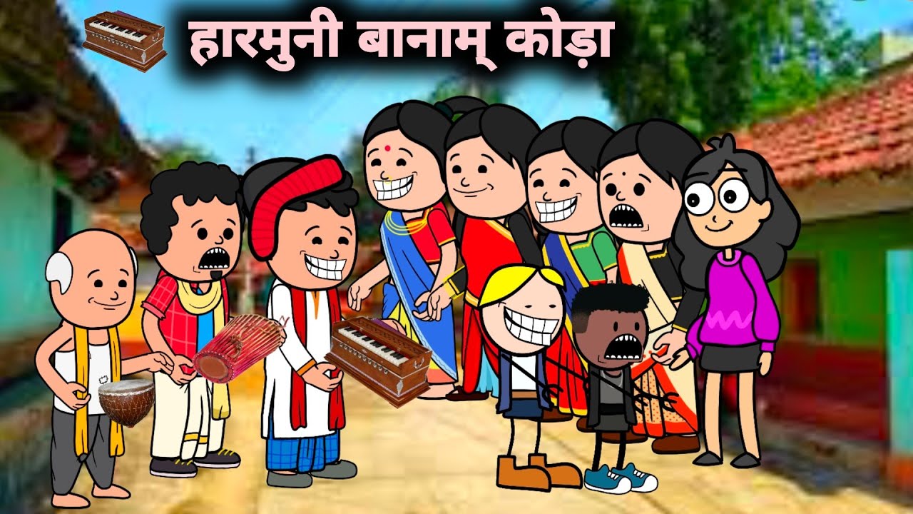 हारमुनी बानाम‌् कोड़ा// Harmuni Banam Kora// Santhali Cartoon Video 2026😱||