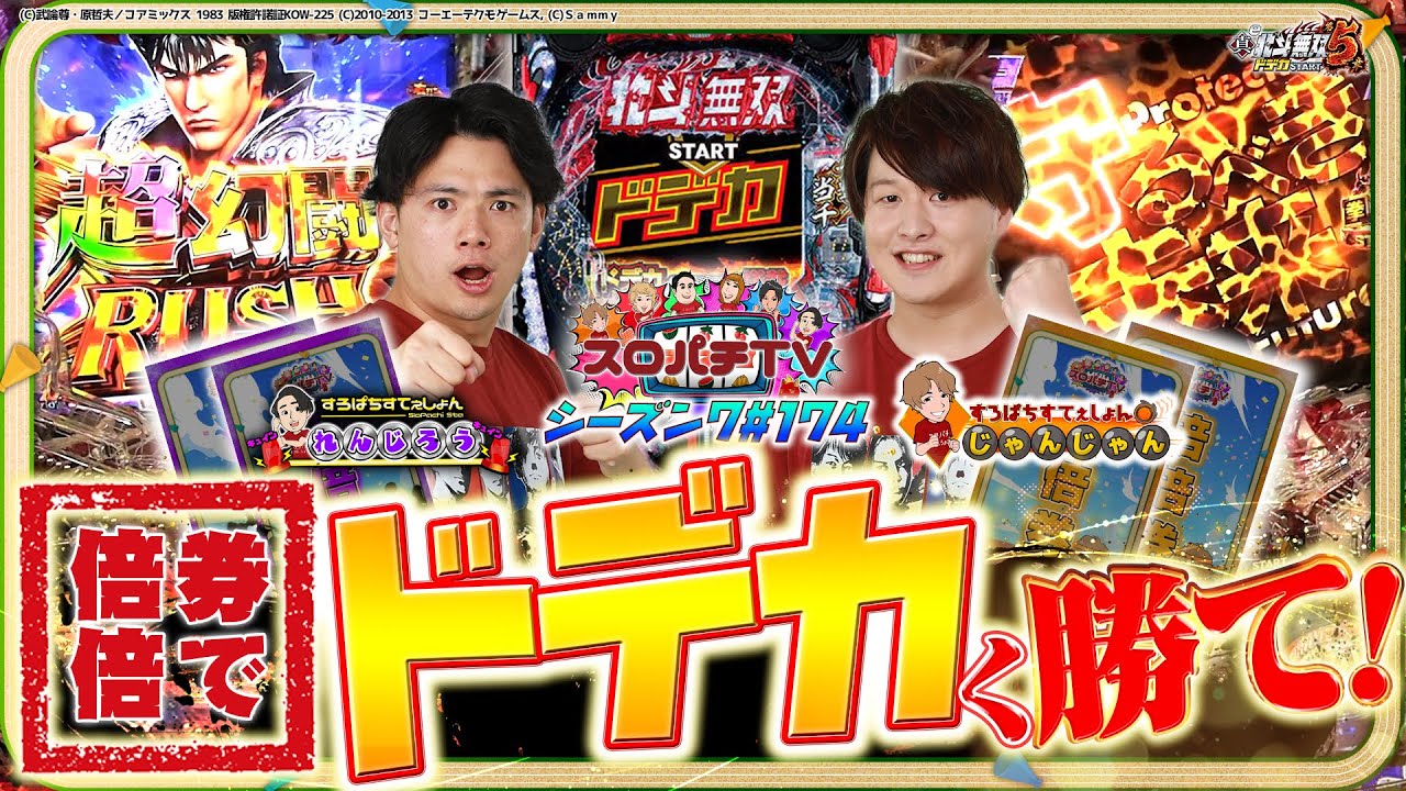 【e北斗無双5】一位をかけた大激闘！LTに入るのはどっち！？【スロパチTV#174】