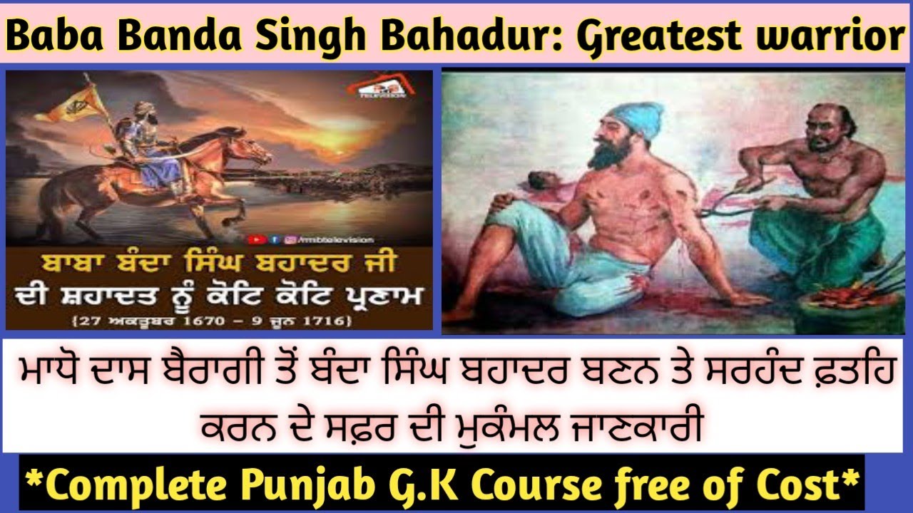 Class5: Punjab G.K-ਮਾਧੋ ਦਾਸ ਬੈਰਾਗੀ ਤੋਂ ਬੰਦਾ ਸਿੰਘ ਬਹਾਦਰ ਅਤੇ ਸਰਹਿੰਦ ਫ਼ਤਿਹ ਕਰਨ ਦੇ ਸਫਰ ਦੀ ਮੁੰਕਮਲ ਜ਼ਾਣਕਾਰੀ