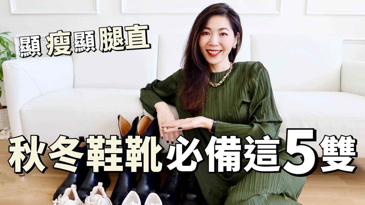 2023秋冬最實用的5雙鞋靴，顯瘦顯腿直的百搭基本款 | 利用鞋子平衡大衣的厚重 | 長靴  | 馬丁靴 | 短靴 | 小白鞋 | 老爹鞋 |  秋冬穿搭 | 購物分享 | 開箱測評 | 小鄭杰西卡
