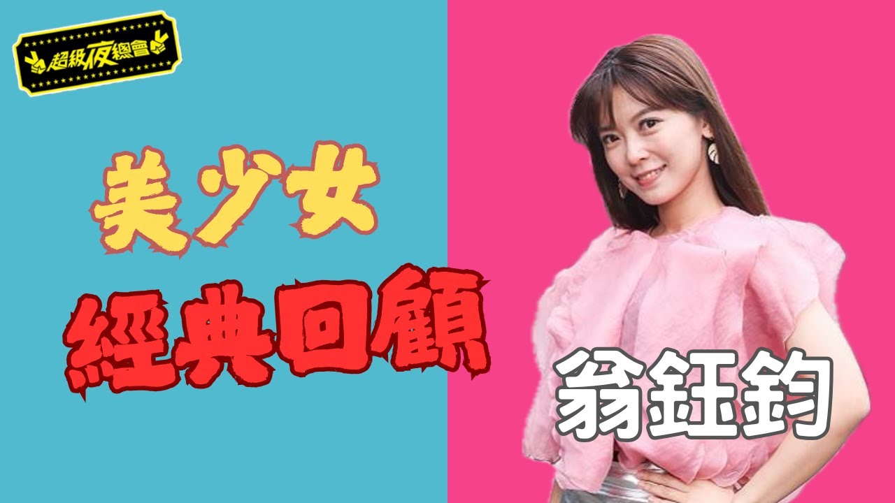 ❤️【美少女經典回顧】翁鈺鈞人氣爆棚！她這場演出直接封神，網友狂刷回放🔥🎤｜超級夜總會 Super Night Club