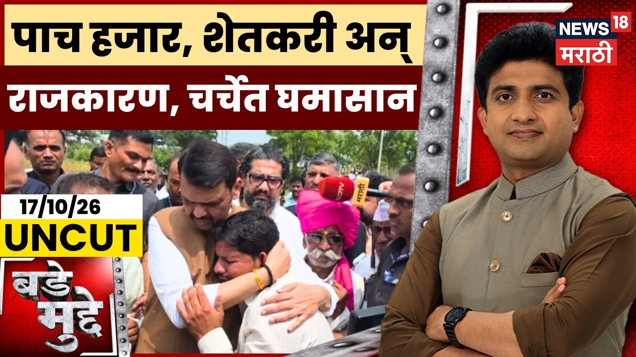 Maharashtra Drought News | पाच हजार, शेतकरी अन् राजकारण, चर्चेत घमासान | Farmer Relief | Bade Mudde