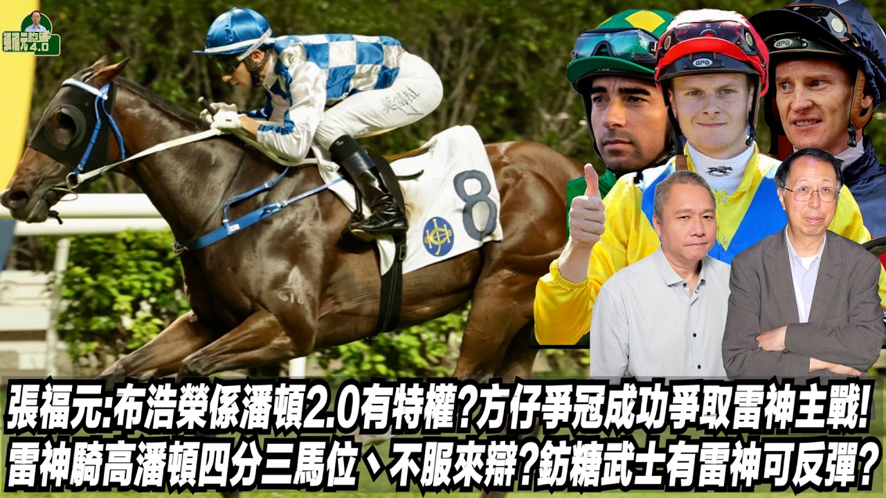 張福元:布浩榮係潘頓2.0有特權?方仔爭冠成功爭取雷神主戰!雷神騎高潘頓四分三馬位丶不服來辯?鈁糖武士有雷神可反彈?(張福元跑馬4.0)26-02-2026