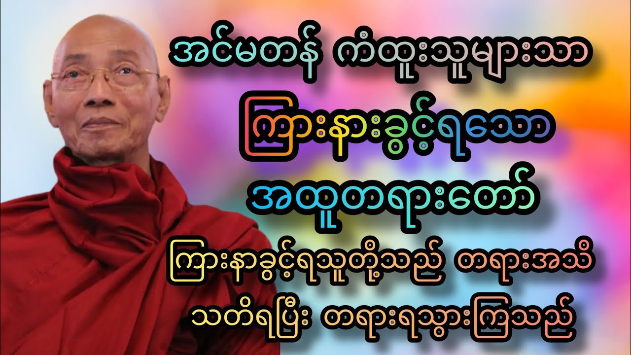 အင်မတန် ကံထူးသူများသာ ကြားနာခွင့်ရသော အထူးတရား #ပါချုပ်ဆရာတော်ကြီး