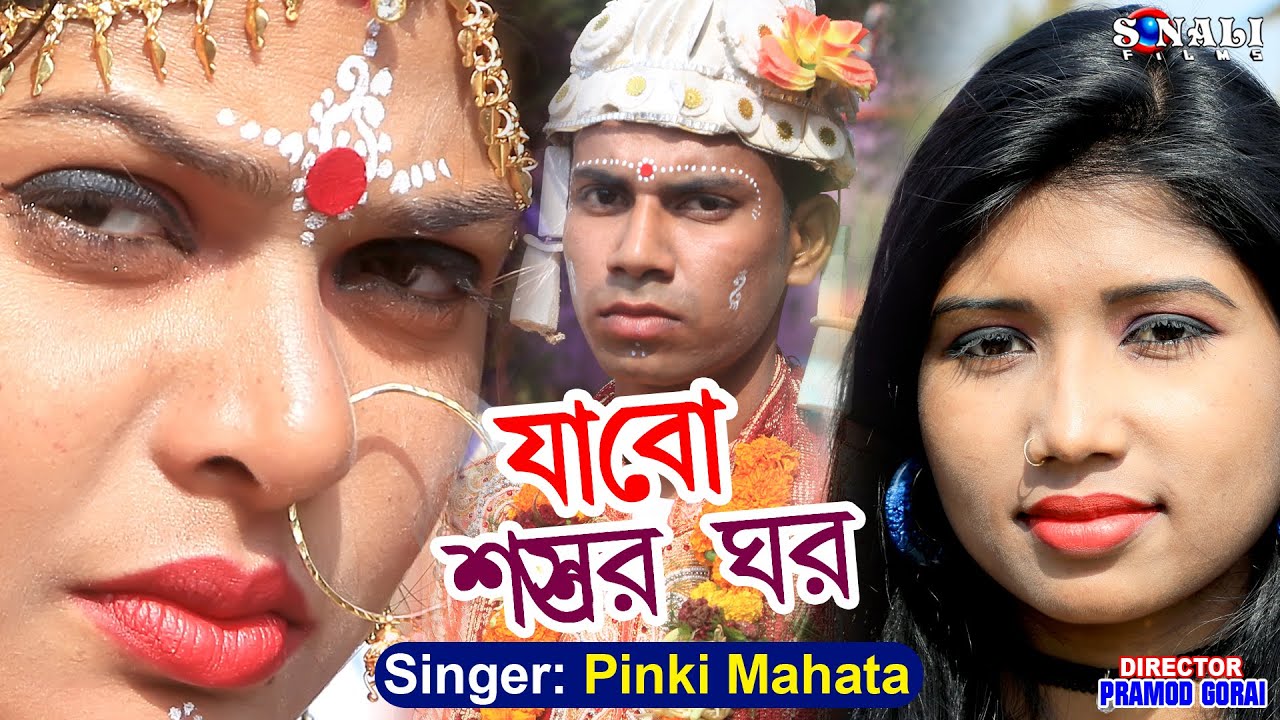 Ma Dekhe Sune Biha Dili | যাবো শশুর ঘর | Pinki Mahata | বিদায় গান | New Purulia Video 2021
