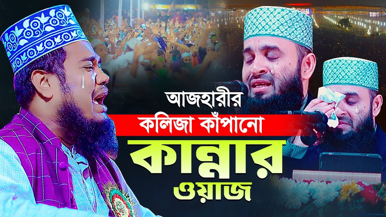 আজহারীর কলিজা কাঁপানো কান্নার ওয়াজ || ক্বারী রুহুল আমিন সিদ্দিকী
