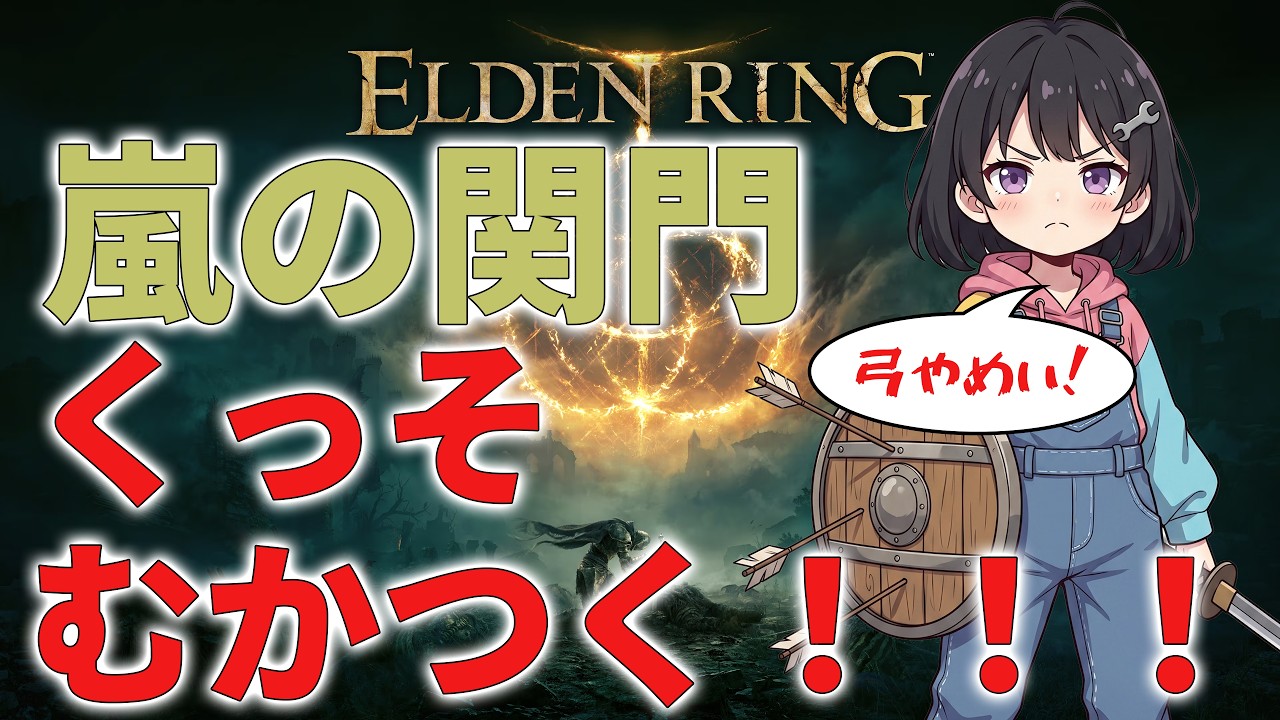 【エルデンリング 初見実況 #3】嵐の関門へ突入！すでに絶望の香り【ELDEN RING】