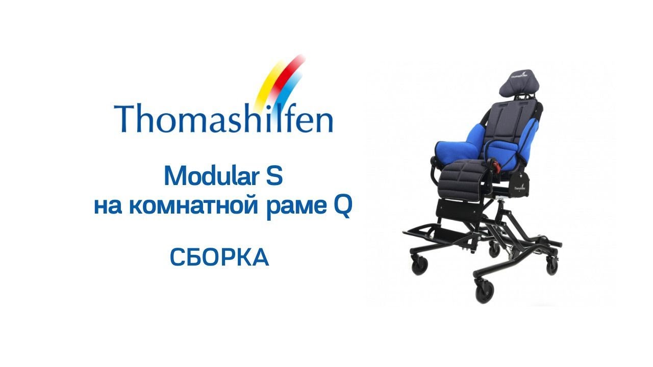 Сборка Thomashilfen Modular S на раме Q
