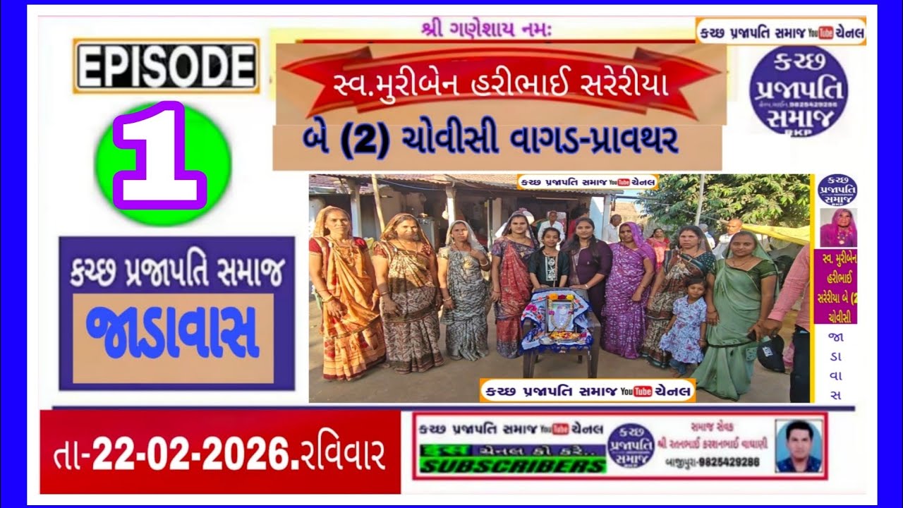 ભાગ 1 સ્વ.મુરીબેન હરીભાઈ સરેરીયા બે ચોવીસી જાડાવાસ 22-02-26