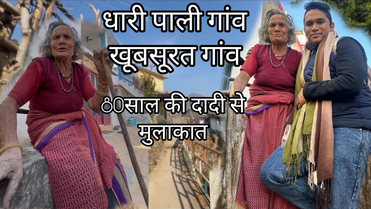 धारी पाली गांव आज भी दादी अकेला रहती है 80 साल की बुजुर्ग-@ajeetpahadi@PriyankaYogiTiwari 
