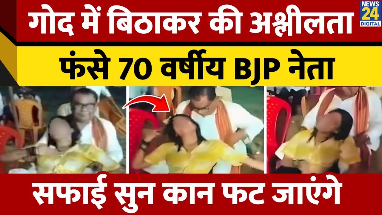Ballia: BJP नेता Babban Singh का अश्लील Video Viral, MLA Ketaki Singh पर लगाए आरोप | Uttar Pradesh