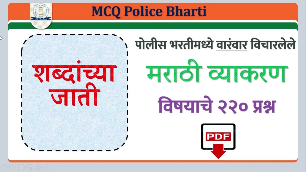 MCQ POLICE BHARTI MARATHI GRAMMAR SHABDANCHYA JATI - 1