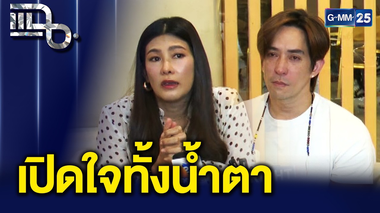 สุดยื้อ! 'นุ่น-หลุยส์' เล่านาทีบีบหัวใจ เสียลูกสาวก่อนกำหนดคลอดเพียงไม่กี่วัน | แฉ 29 ม.ค. 69 [1/3]