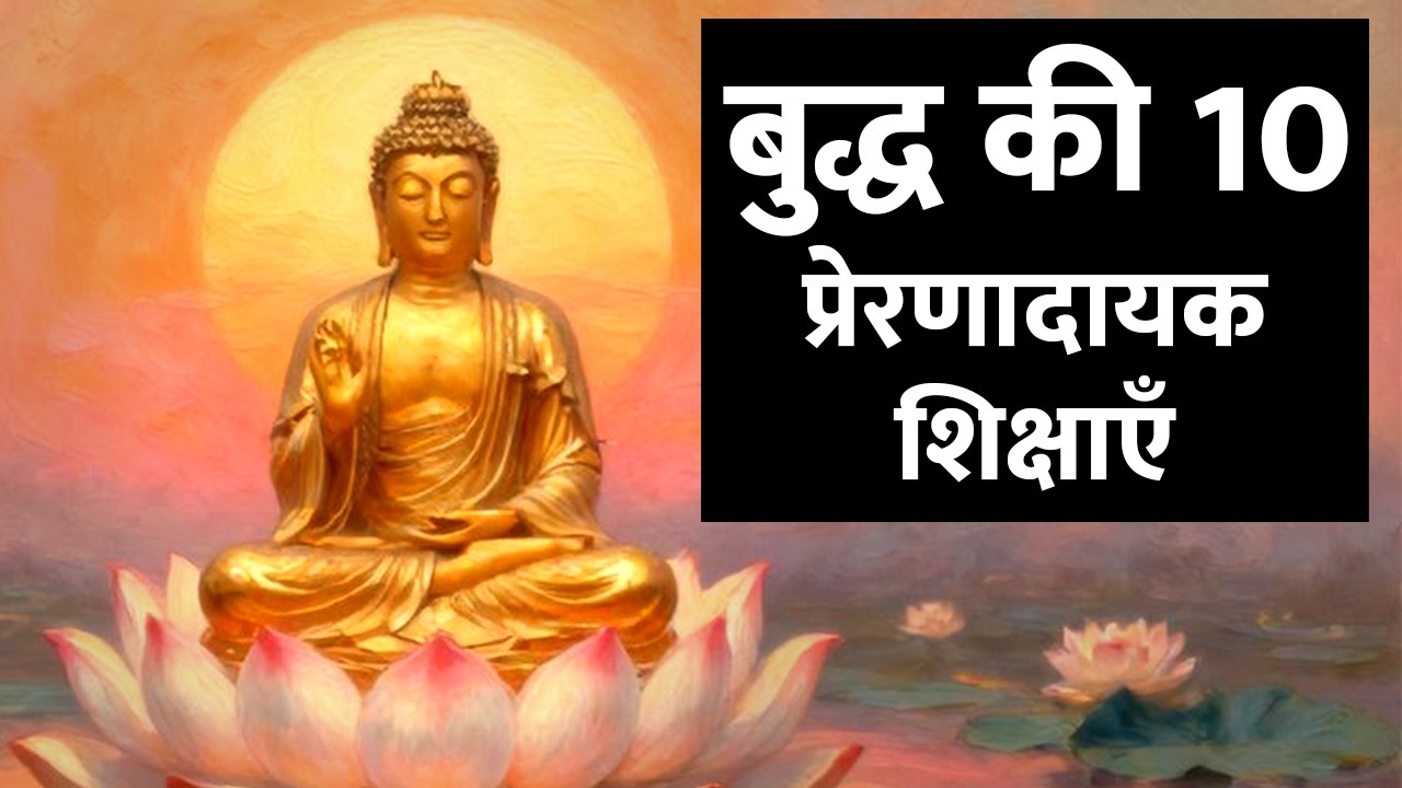 जीवन दर्शन: बुद्ध की दस प्रेरणादायक शिक्षाएँ | Gautam buddha life changing motivational stories