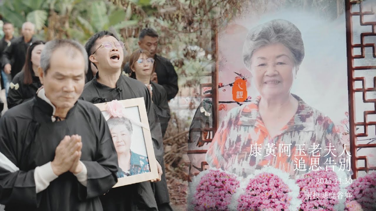 南投縣鹿谷鄉／最後一聲阿嬤【海嶺影像·喪禮攝影】追思微電影