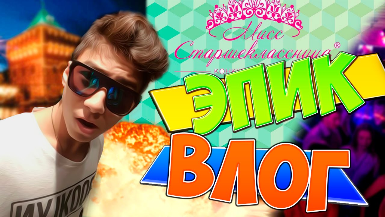 VLOG -  ЭПИК ВЛОГ | МИСС СТАРШЕКЛАССНИЦА | MILO CONCERT HALL | НИЖНИЙ НОВГОРОД