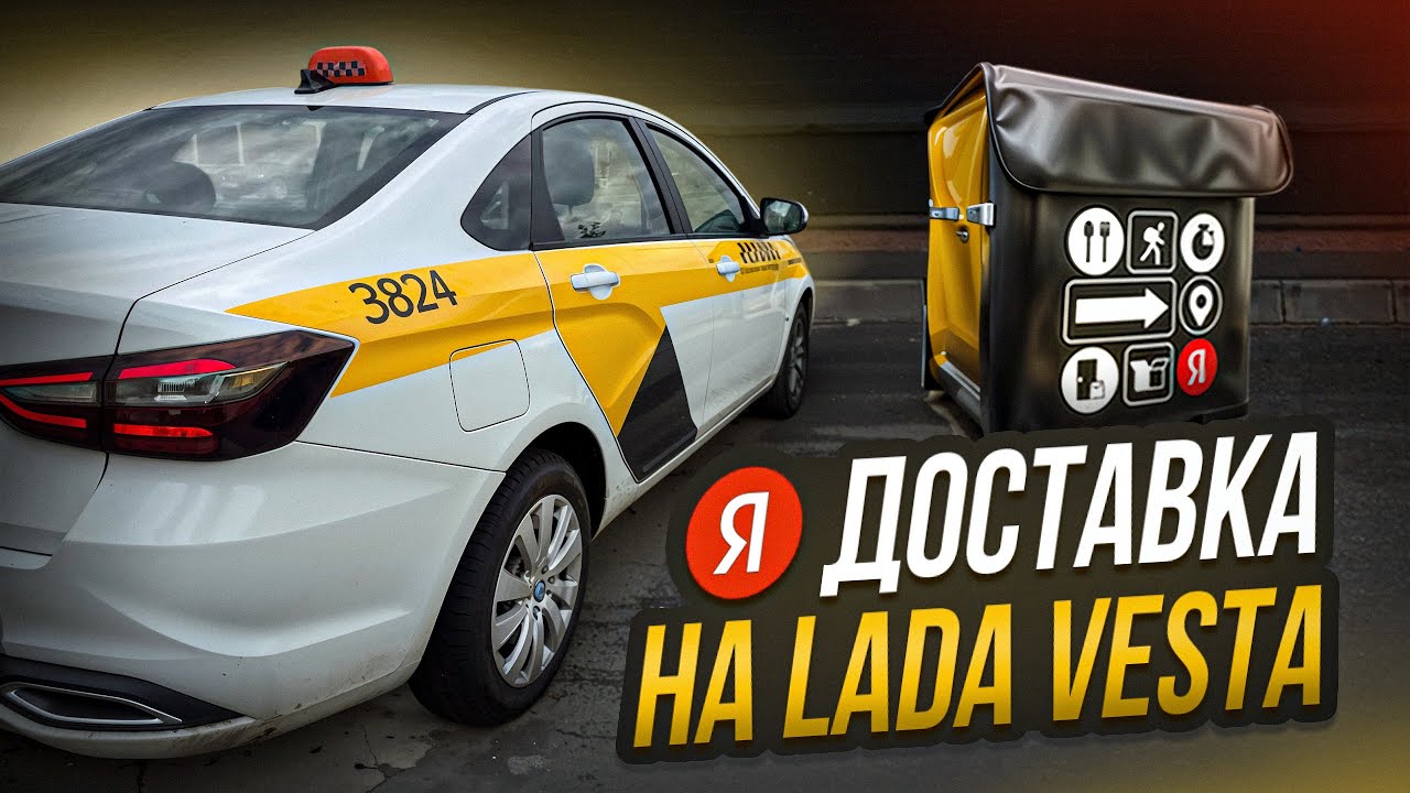ЯНДЕКС Доставка на LADA VESTA - Минск