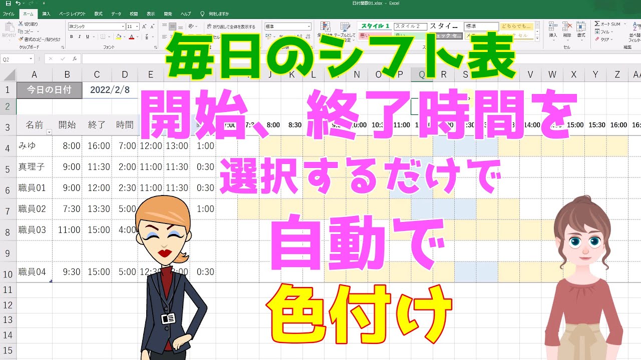 Excel毎日のシフト表（介護施設向き）「ガントチャート」開始、終了時間を選択したら時間帯に自動で色が付く