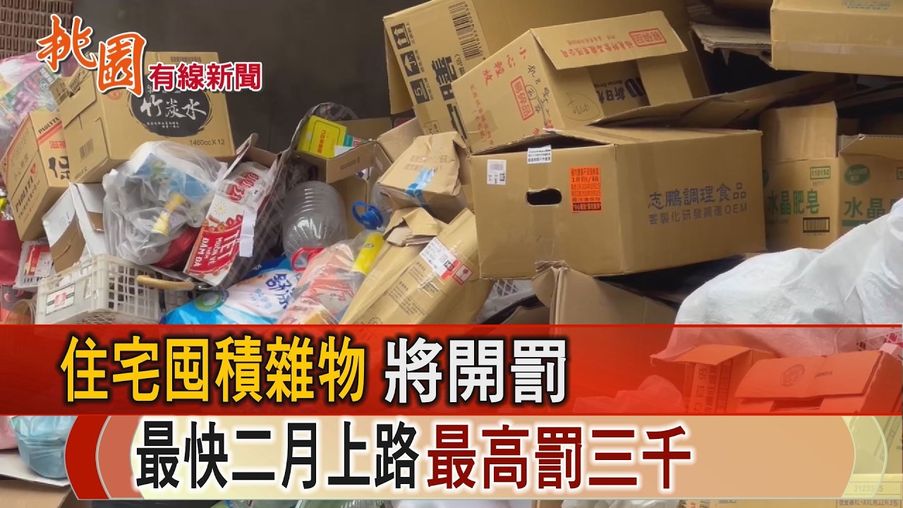 桃園有線新聞20260130-住宅囤積雜物將開罰 最快二月上路最高罰三千