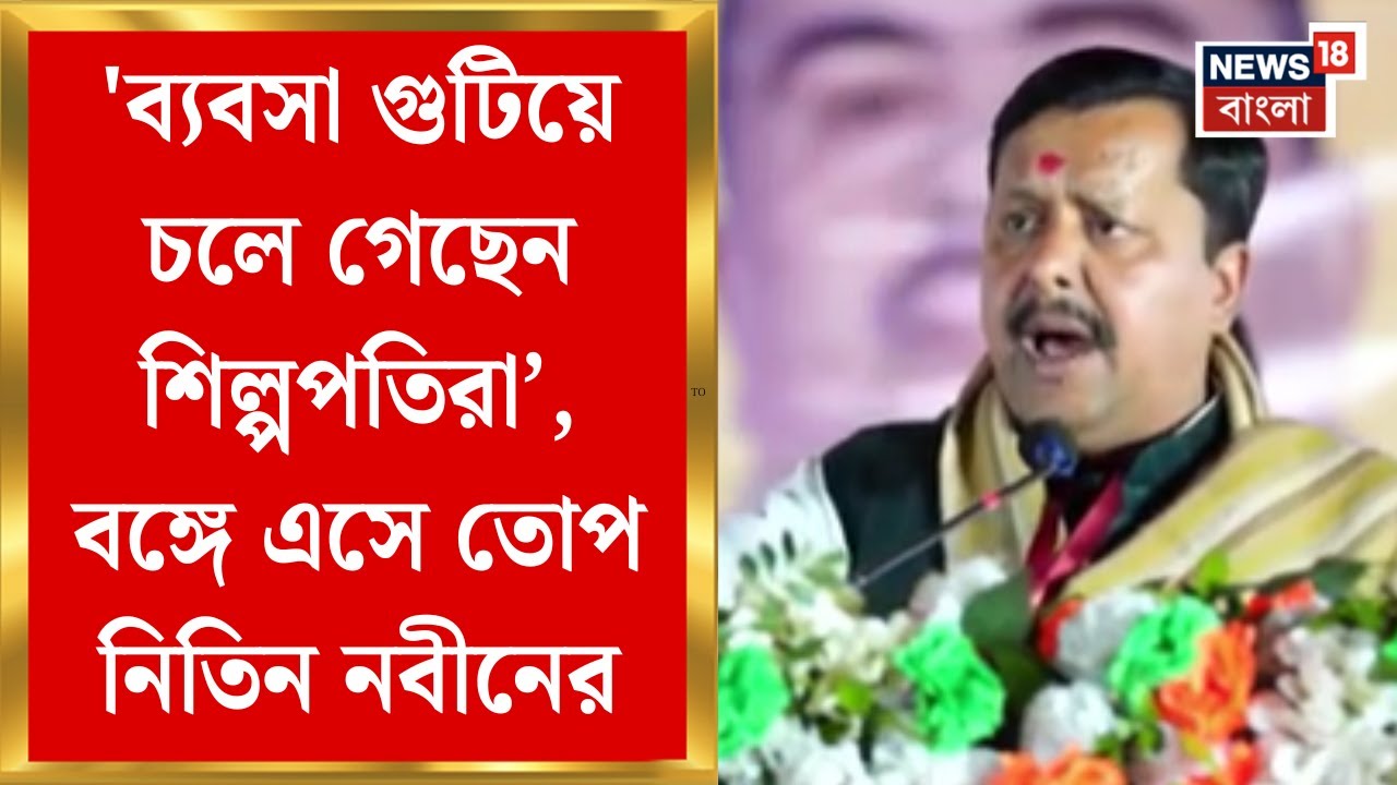 Nitin Nabin in Bengal | 'পরিবর্তনের পর রাজ্যে কোনও শিল্প হয়নি', বঙ্গে এসে তোপ নিতিন নবীনের