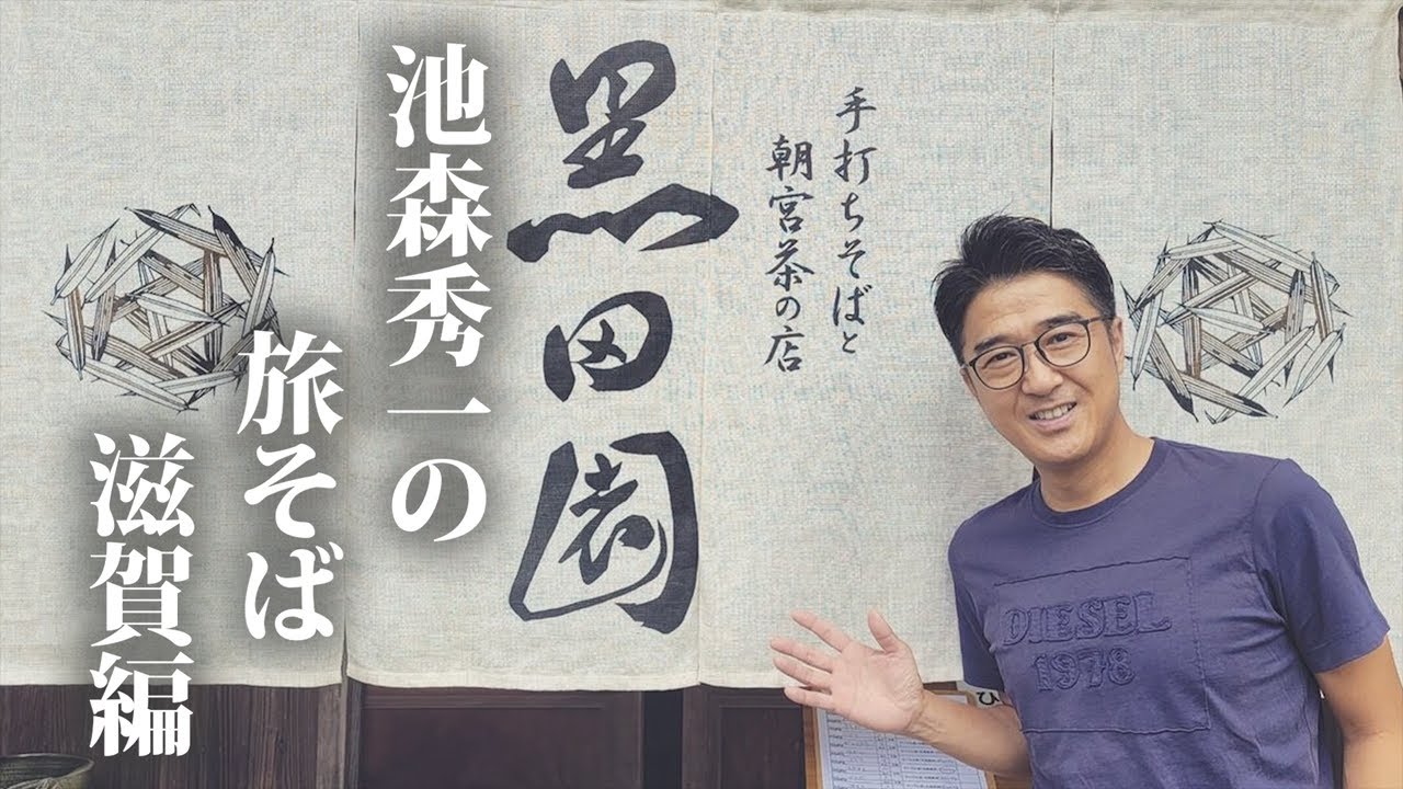 池森秀一の旅そば 滋賀編「手打ちそばと朝宮茶の店 黒田園」さん