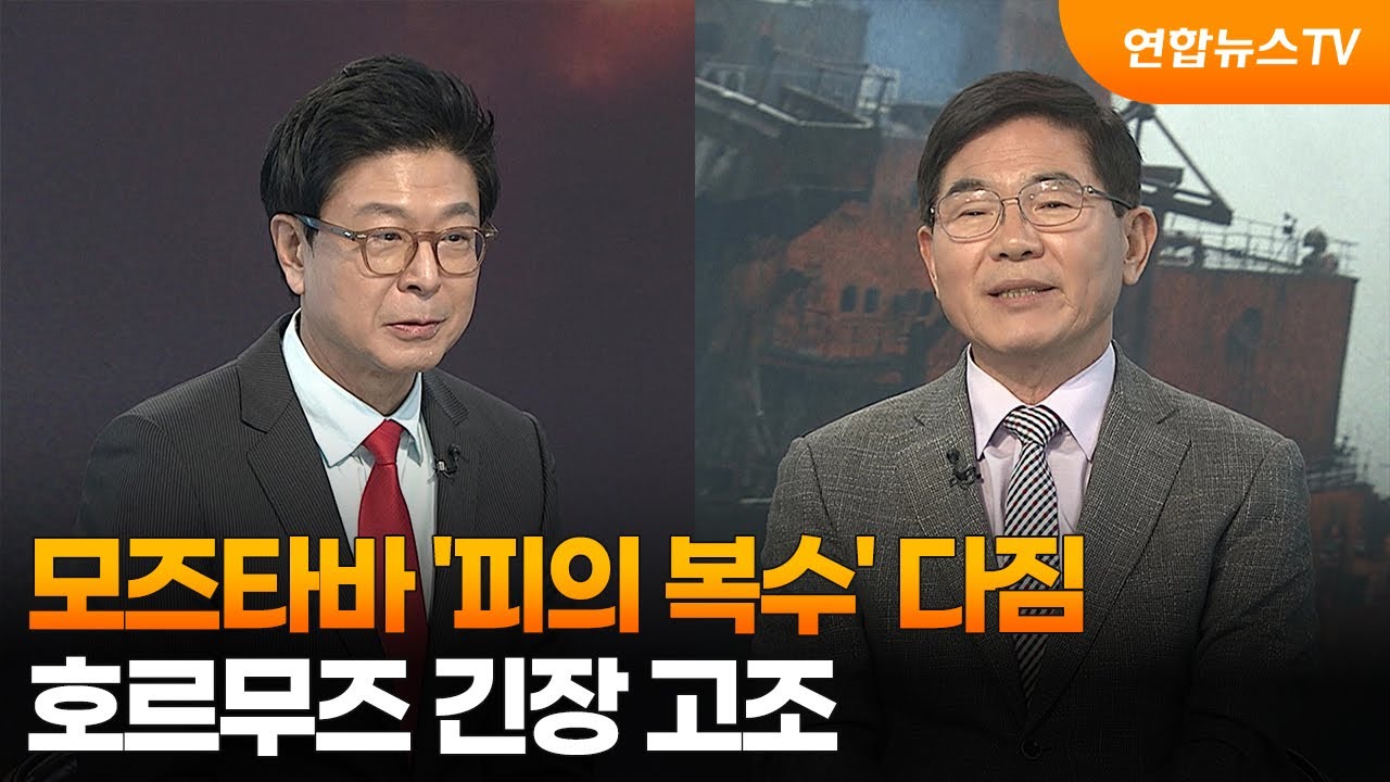 [뉴스1번지] 모즈타바 '피의 복수' 다짐…호르무즈 긴장 고조 / 연합뉴스TV (YonhapnewsTV)