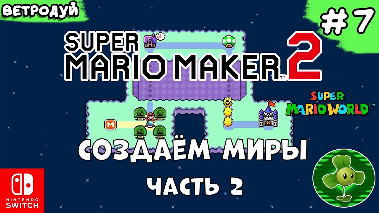 Создаём миры по Super Mario World. Мир Боуз. Часть 2 ➤ Super Mario Maker 2. Прохождение #7 | Switch