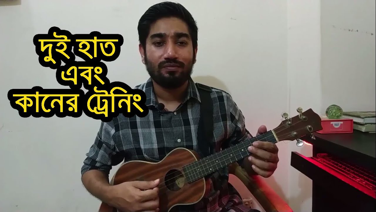 দোতারা স্টাইলে সারেগাম প্রাকটিস | Ukulele Dotara Style For Beginners | SAREGAMA | Boring Brother