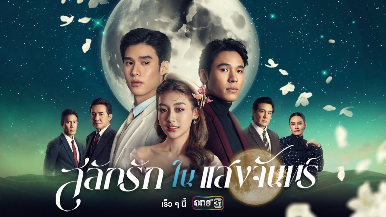 [OFFICIAL TRAILER] สลักรักในแสงจันทร์ Love In The Moonlight | เร็วๆนี้ | one สนั่นจอ MID YEAR LINEUP