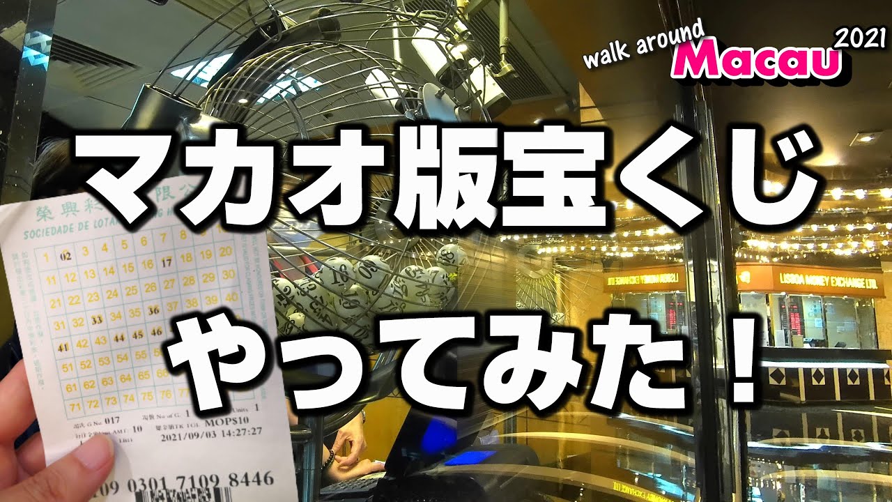 【リスボアカジノ】マカオ版宝くじ・白鴿票に初挑戦＆ギャンブル資料館～Walk around Macau 2021