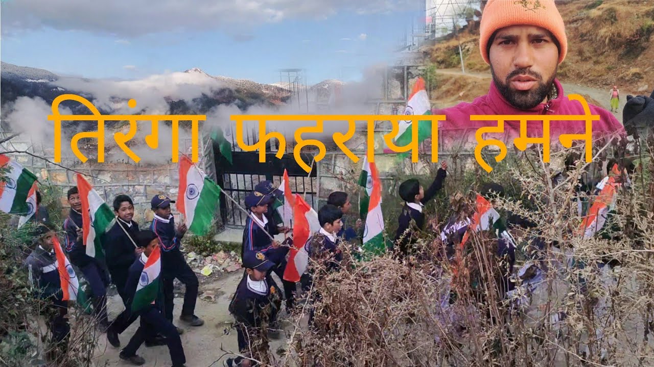 आज सब ने तिरंगा 🇮🇳 फहराया 26january2026 #pahadiculture #pahadivlog #phadilifestyle #uttarakhand 