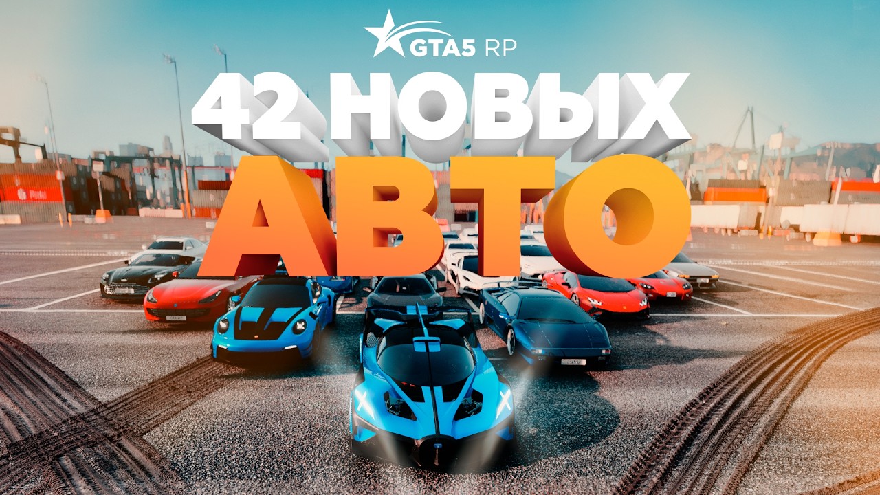42 НОВЫХ АВТОМОБИЛЯ В КОНТЕЙНЕРАХ, PLATINUM АВТОСАЛОНЕ И КЕЙСАХ / ОБНОВЛЕНИЕ GTA5RP