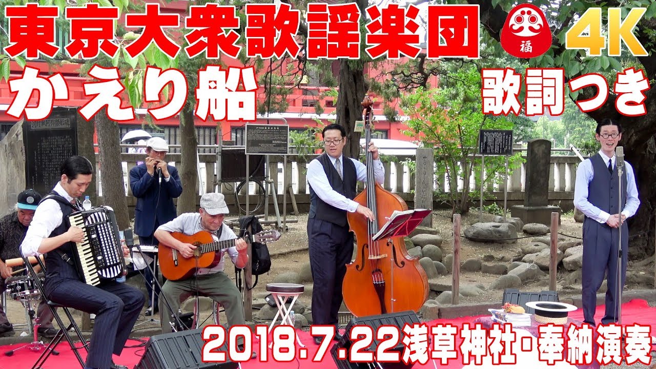 「かえり船」#東京大衆歌謡楽団 （歌詞つき） 2018/7/22浅草神社・奉納演奏【4K】