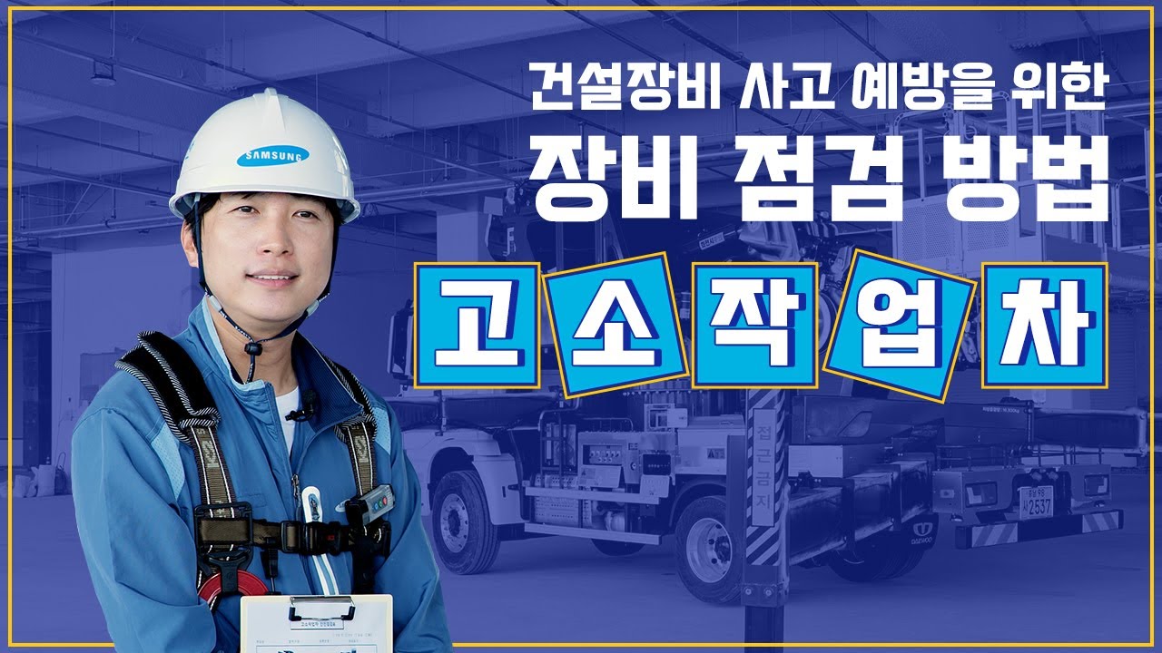 [장비 점검방법] 고소작업차