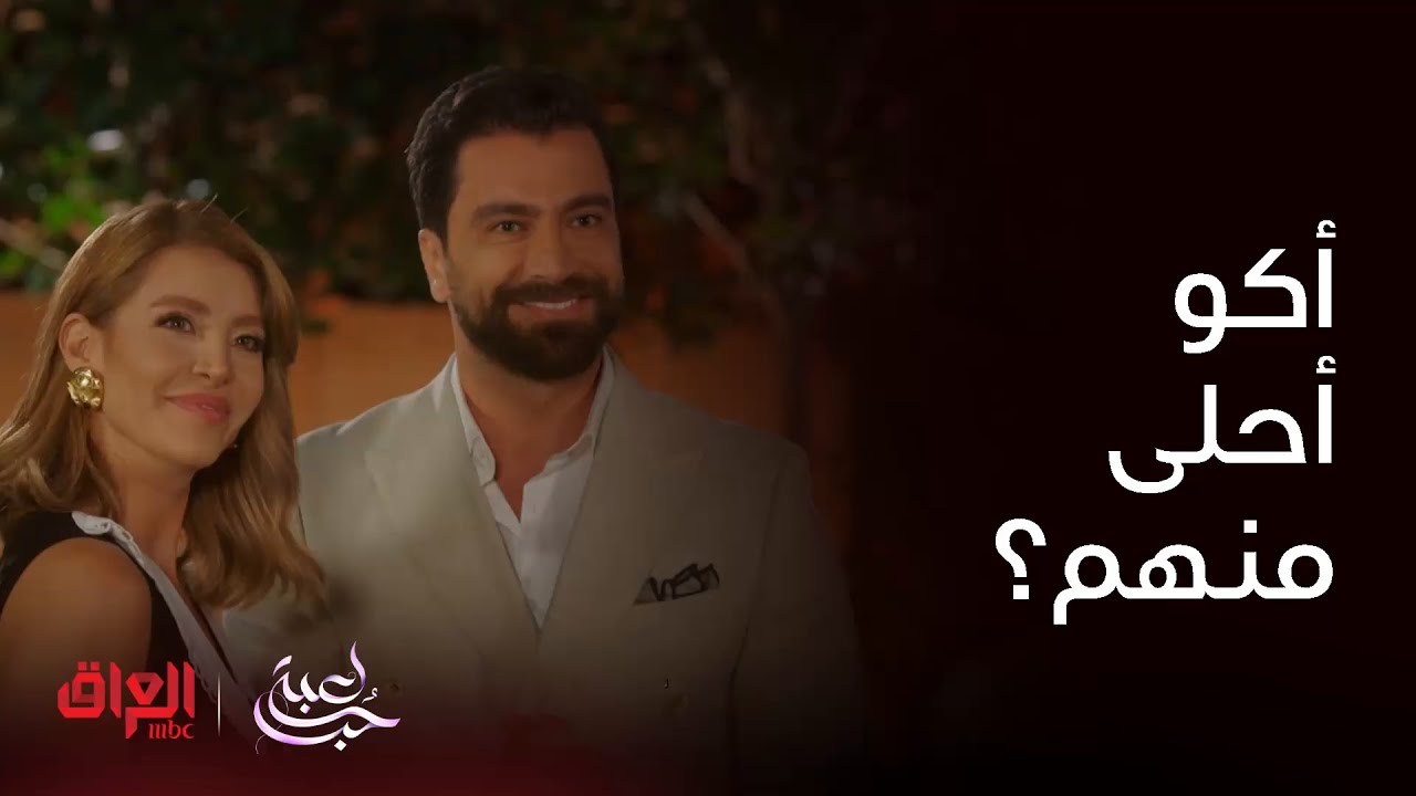 مسلسل لعبة حب | الحلقة 10 | سما طايرة من الفرح وممصدكة اللي صار