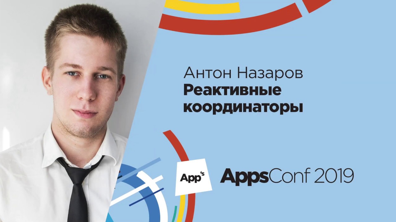 Реактивные координаторы  / Антон Назаров