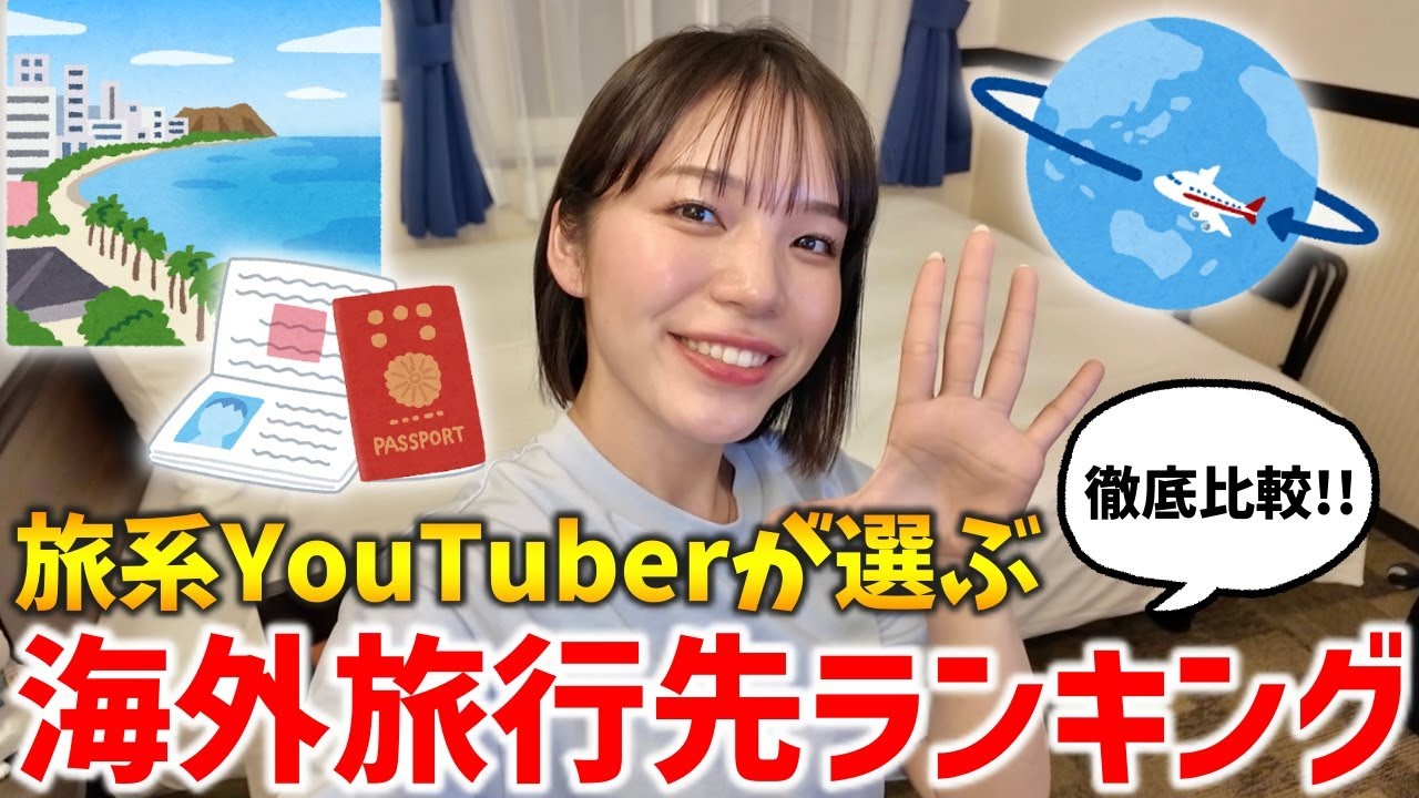 【2025年6月最新版】夏休み前必見‼️旅系YouTuberが選ぶ海外渡航先ランキング✈️✨
