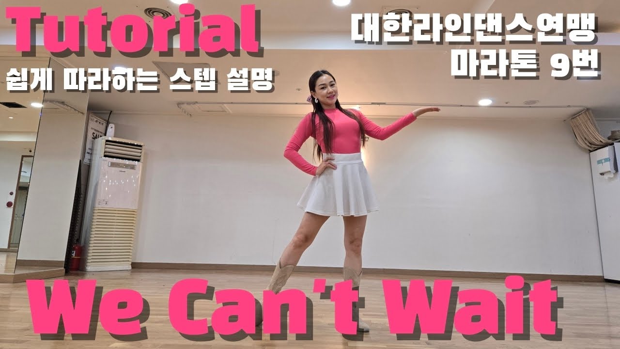 We Can't Wait Line dance - Tutorial  [대한라인댄스연맹마라톤9번] 위캔트웨잇라인댄스설명