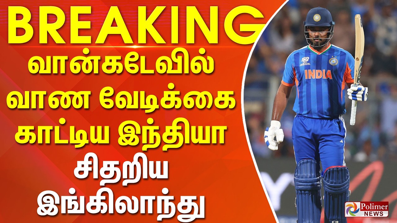 #Breaking : வான்கேடேவில் வாண வேடிக்கை காட்டிய இந்தியா.. சிதறிய இங்கிலாந்து..