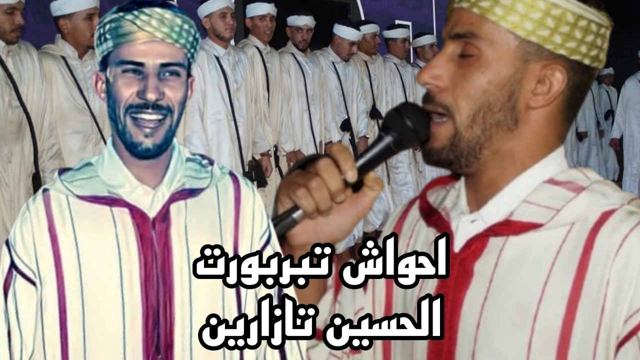 🔴يالله يالله من كلمات الرايس الحسين تازارين مع احواش تبربورت 🌺🌺