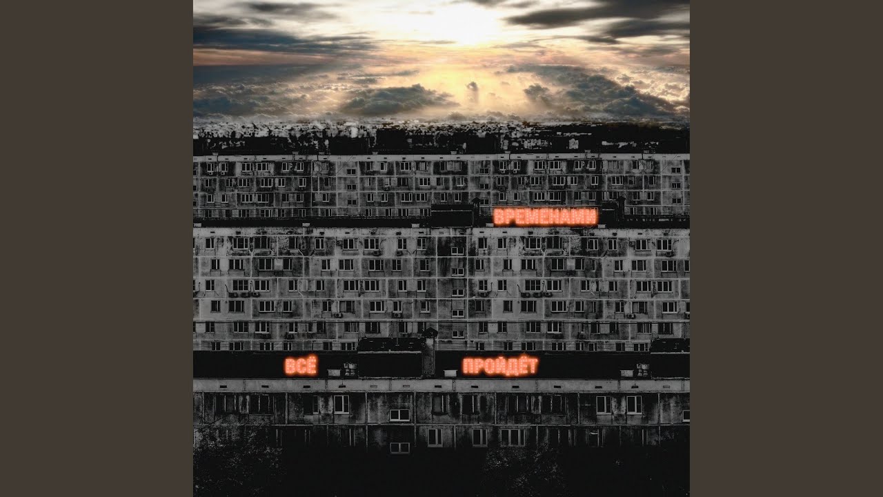 Временами всё пройдёт