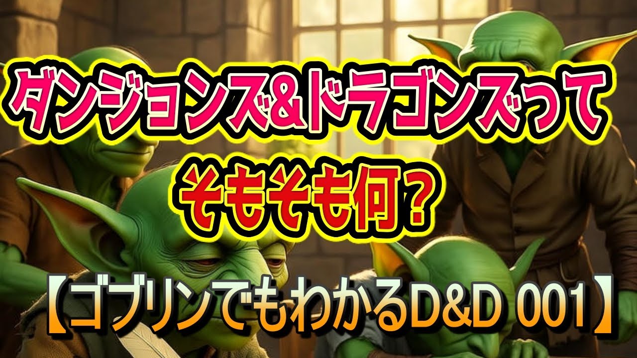 【ゴブリンでもわかるD&D】ダンジョンズ&ドラゴンズってそもそも何？ (第001回)