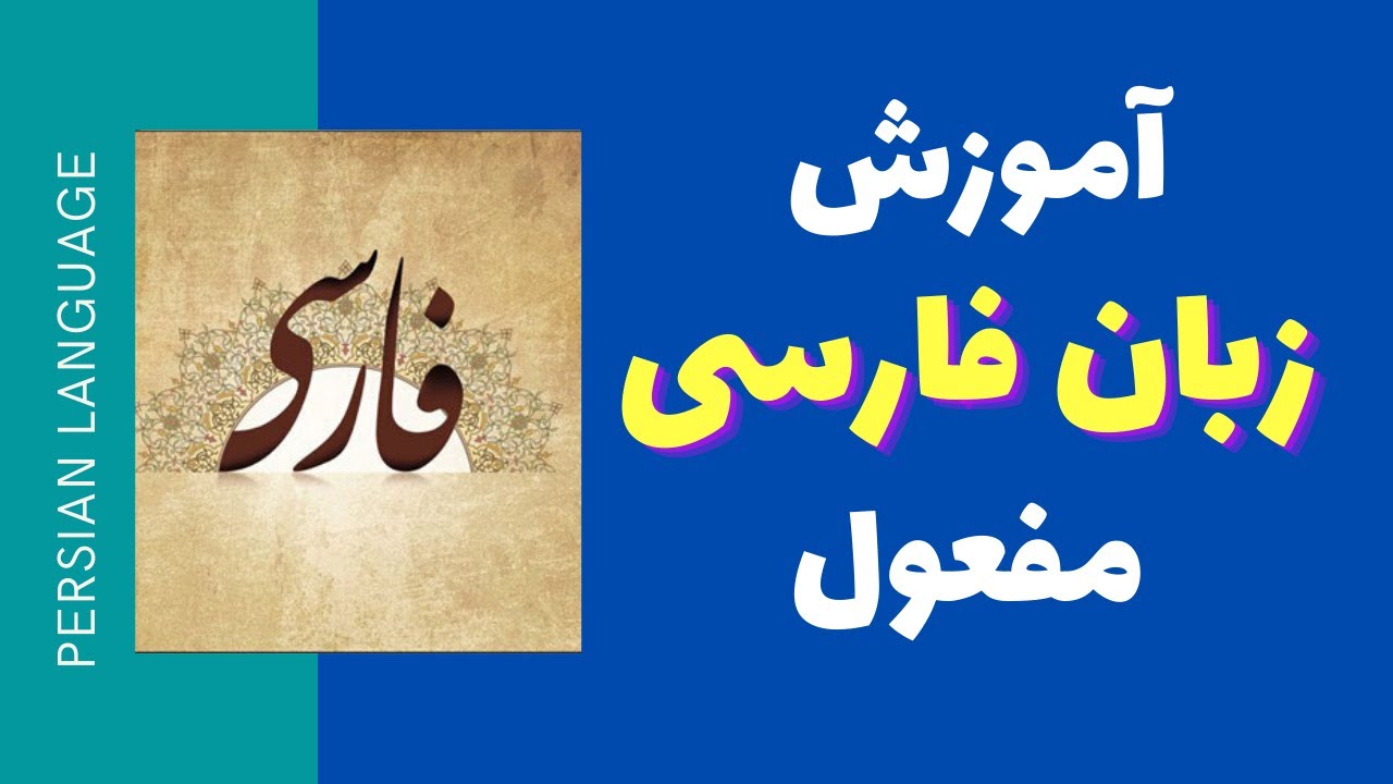 آموزش زبان فارسی - اجزای جمله - مفعول - مدرسه‌ ادبیات