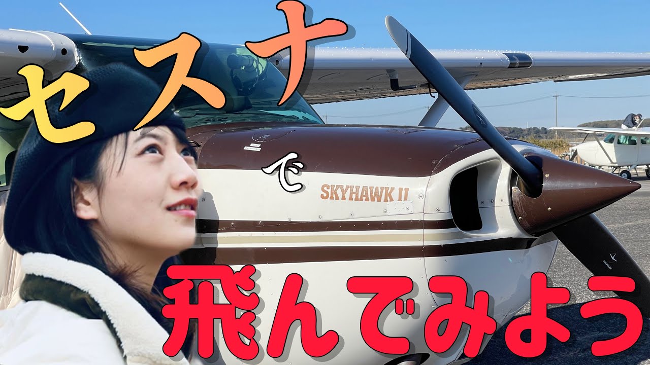 セスナで龍ヶ崎市を飛び回ろう！【竜ヶ崎飛行場】